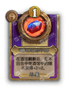 炉石传说酒馆战棋新饰品被诅咒的水晶效果介绍