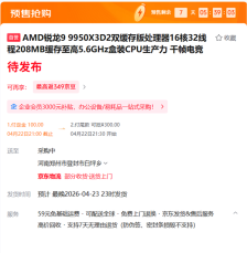 性能暴涨63%！AMD锐龙9 9950X3D2开启预售