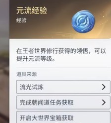 《王者荣耀世界》元流经验获取攻略