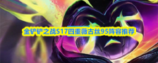 金铲铲之战S17四重薇古丝95阵容推荐