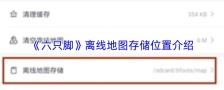 《六只脚》离线地图存储位置介绍