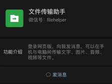 微信传输助手网页版登录入口