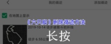 《六只脚》删除循迹方法