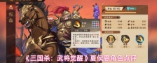 《三国杀：武将觉醒》夏侯恩角色点评