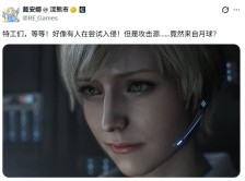 《生化危机》官媒被《识质存在》戴安娜黑入 里昂带娃真有可能？