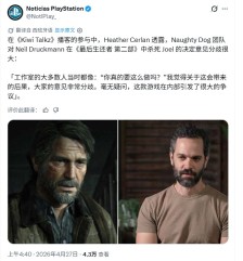 顽皮狗内部对《最后生还者2》杀死乔尔剧情也有大争议