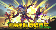 《失落星环》献祭流推荐