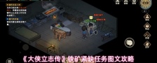 《大侠立志传》铁矿紧缺任务图文攻略