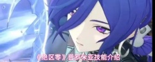 《绝区零》普罗米亚技能介绍
