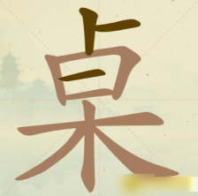 《聪明开局吧》第76关桌找出20个常用字攻略