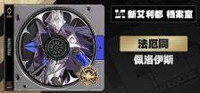 绝区零新代理人佩洛伊斯立绘首曝