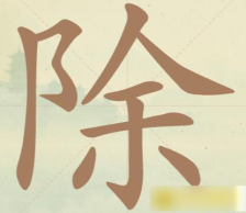 《聪明开局吧》第66关除找出13个常用字攻略