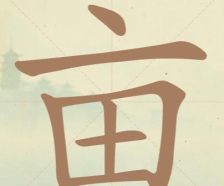 《聪明开局吧》第67关亩找出13个常用字攻略