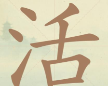 《聪明开局吧》第84关活找出12个常用字攻略