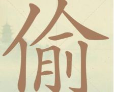 《聪明开局吧》第94关偷找出13个常用字攻略