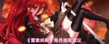 《雷索纳斯》角色抽取建议