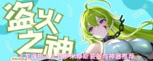 《龙魂旅人》普罗米修斯装备与神器推荐