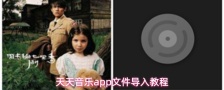 天天音乐app文件导入教程