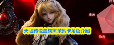 天墟传说血族黛茉妮卡角色介绍