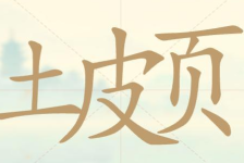 《聪明开局吧》第95关土皮页找出12个常用字攻略