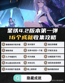 《崩坏：星穹铁道》4.2版本16个成就收集攻略