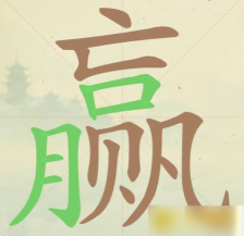 《聪明开局吧》第88关赢找出15个常用字攻略