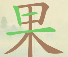 《聪明开局吧》第97关果找出16个常用字攻略