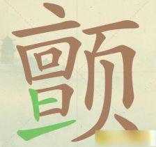 《聪明开局吧》第108关颤找出17个常用字攻略
