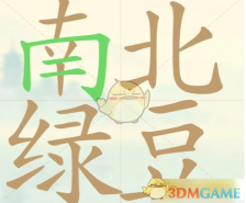 《聪明开局吧》第89关南北绿豆找出20个常用字攻略
