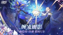 伊瑟缠流幽影活动开启时间