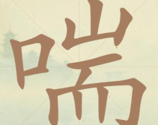 《聪明开局吧》第96关喘找出8个常用字攻略