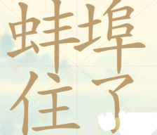 《聪明开局吧》第118关蚌埠住了找出25个常用字攻略