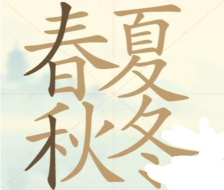 《聪明开局吧》第124关春夏秋冬找出27个常用字攻略