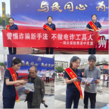 瑞众保险陕西分公司商洛中支开展“警惕诈骗新手法 不做电诈工具人”反诈主题宣传活动