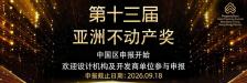 2026全新启程｜第十三届PropertyGuru亚洲不动产奖中国区正式开放申报