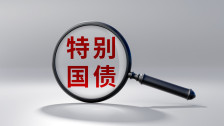 3000亿元特别国债！8家中央金融企业将获增资，释放什么信号？解读来了