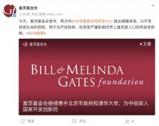 比尔 · 盖茨访华，盖茨基金会宣布：捐 5000 万美元！