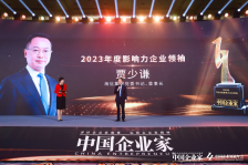 海信董事长贾少谦入选2023年“25位年度影响力企业领袖”
