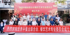 世界中餐业联合会餐饮艺术专业委员会在京成立
