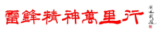 文明其精神 野蛮其体魄（二）