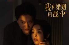 我和婚姻的战斗在哪个台播出？《我和婚姻的战斗》播出平台