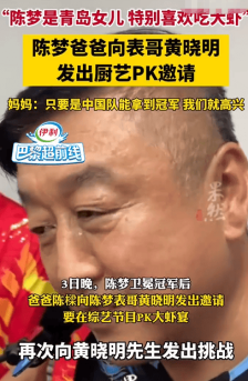 陈梦爸爸向黄晓明发出邀约 要在综艺中PK大虾宴