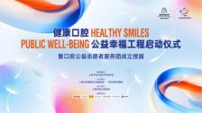 真正让群众看好牙 健康口腔公益幸福工程启动