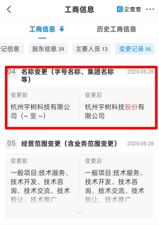 宇树科技，更名！回应来了