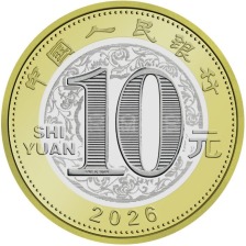 2026年贺岁纪念币、纪念钞今起陆续发行