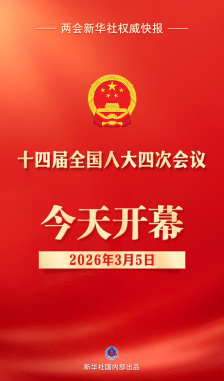 两会新华社权威快报｜十四届全国人大四次会议今天开幕