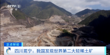 我国发现世界第二大轻稀土矿