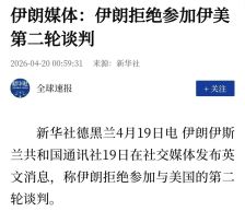 伊媒：伊朗拒绝参加与美国的第二轮谈判