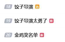 饺子导演太勇了 专注新作创作