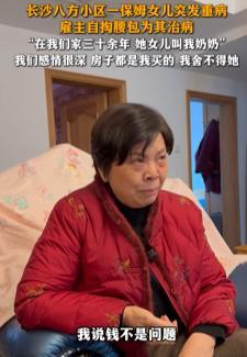 雇主自掏腰包30万为保姆孩子治病